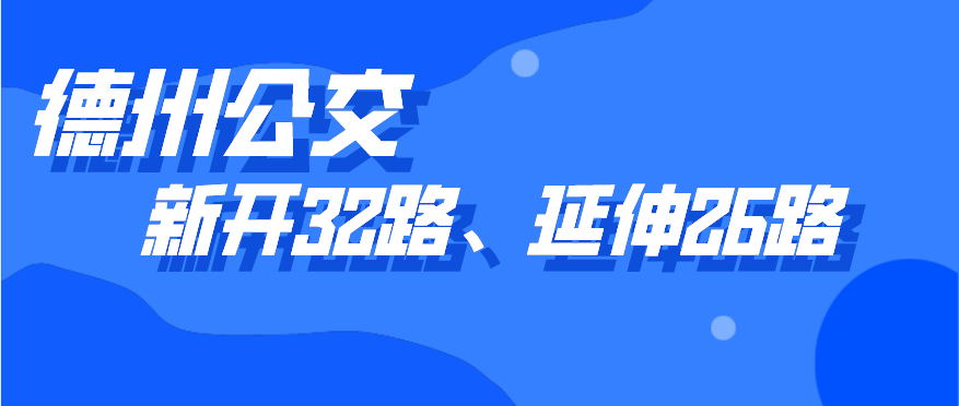 德州公交新開(kāi)通32路線(xiàn)，開(kāi)通5天內(nèi)市民可免費(fèi)乘坐，公交26路線(xiàn)也有調(diào)整