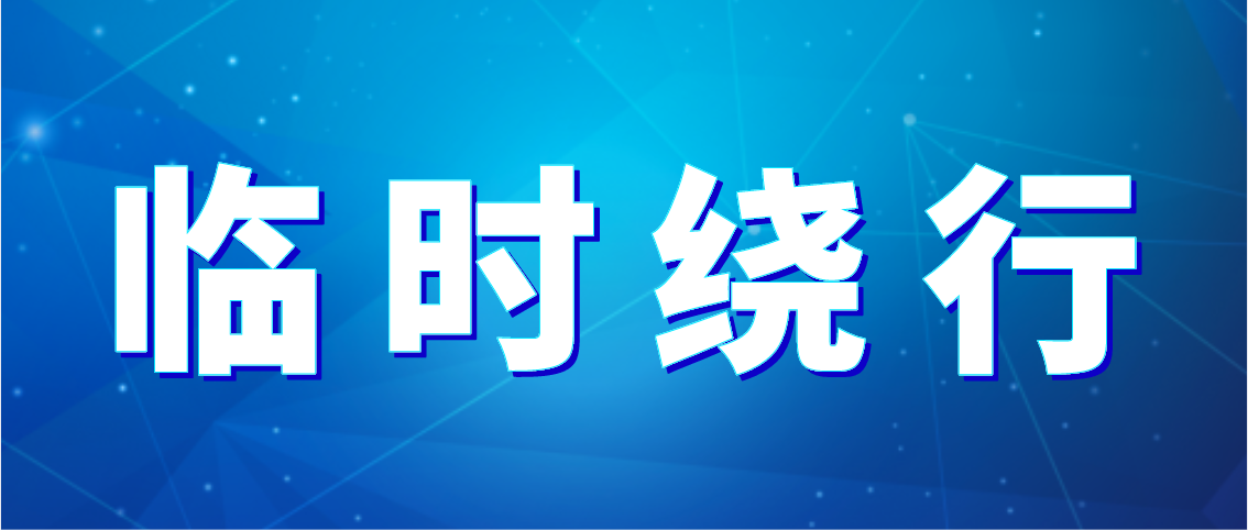 出行注意！德州公交10條公交線(xiàn)路臨時(shí)繞行